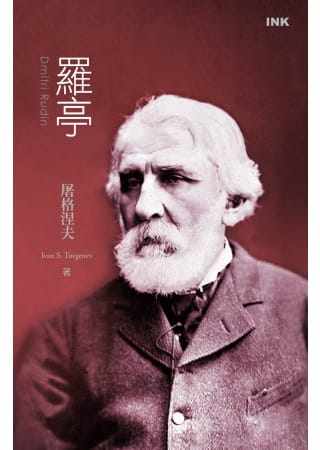 预售 屠格涅夫 罗亭(二版一刷) 印刻 原版进口书