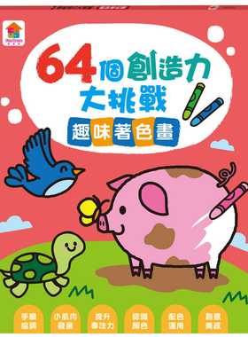 预售 FunHouse师资团队 64个创造力大挑战：趣味着色画 双美生活文创