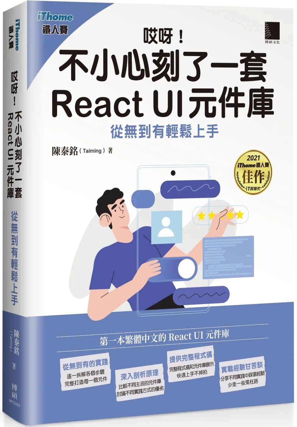 预售陈泰铭(Taiming)哎呀！不小心刻了一套 React UI元件库:从无到有轻松上手（iThome铁人赛系列书）博硕-封面