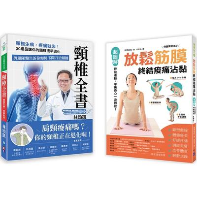 预售 打造不歪斜的身体套书： 1-颈椎全书：颈椎生病，疼痛就来！3C产品让你的颈椎提早退化。奥运队医告诉你如何 出色文化 林颂凯