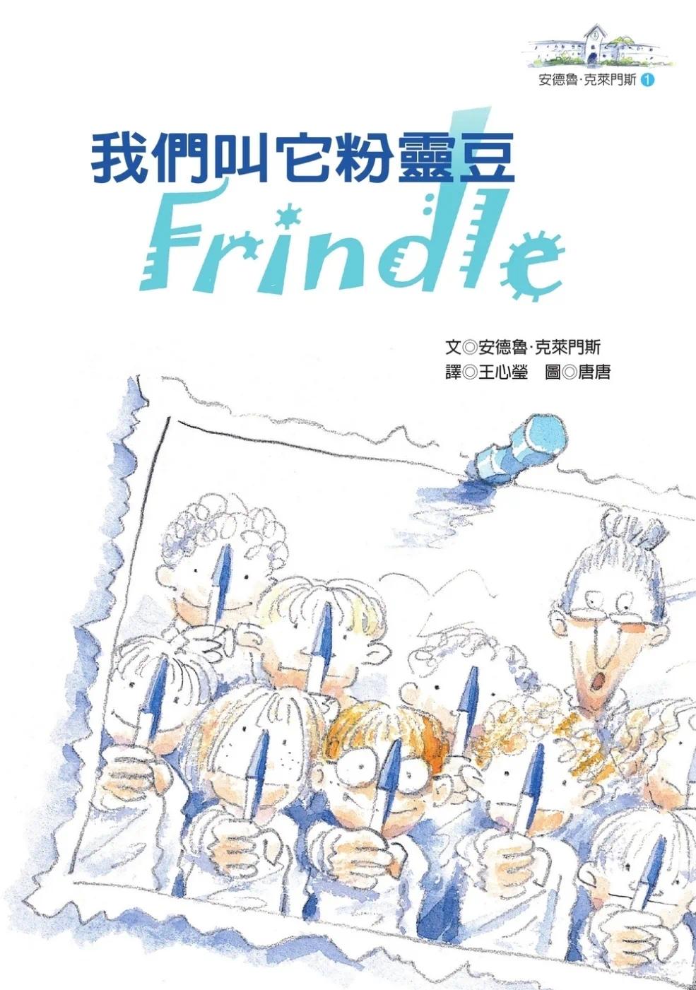 预售 我们叫它粉灵豆：Frindle─安德鲁．克莱门斯(4版) 远流 安德鲁-克莱门斯