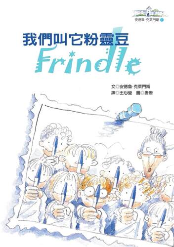 预售  我们叫它粉灵豆：Frindle─安德鲁．克莱门斯(4版) 远流 安