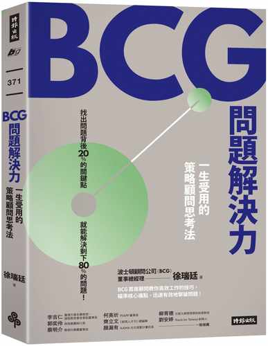 预售 BCG问题解决力：一生受用的策略顾问思考法 徐瑞廷 时报出版 进口原版