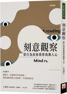 预售正版正版 原版进口书 朱建国刻意观察：从行为表象看穿真实人心世茂 心理励志