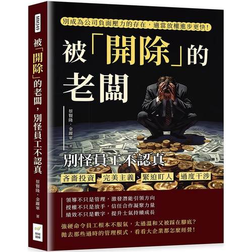 预售  被「开除」的老板，别怪员工不认真：吝啬投资、*美主义、