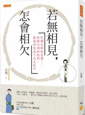 现货 原版进口书 何滟若无相见，怎会相欠：民国大师的爱情 纵横江湖的他们，zui后却爱成了凡夫俗子任性出版 文学小说