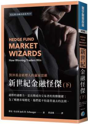 预售正版 杰克 · 史瓦格新世纪金融怪杰：对冲基金经理人的赢家思维 (下)寰宇商业理财