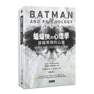 蝙蝠侠与心理学：穿越黑暗 笛藤 心灵：从穿越阴影与创伤 心理旅程 崔维斯．兰里博士 重建勇气与救赎 预售