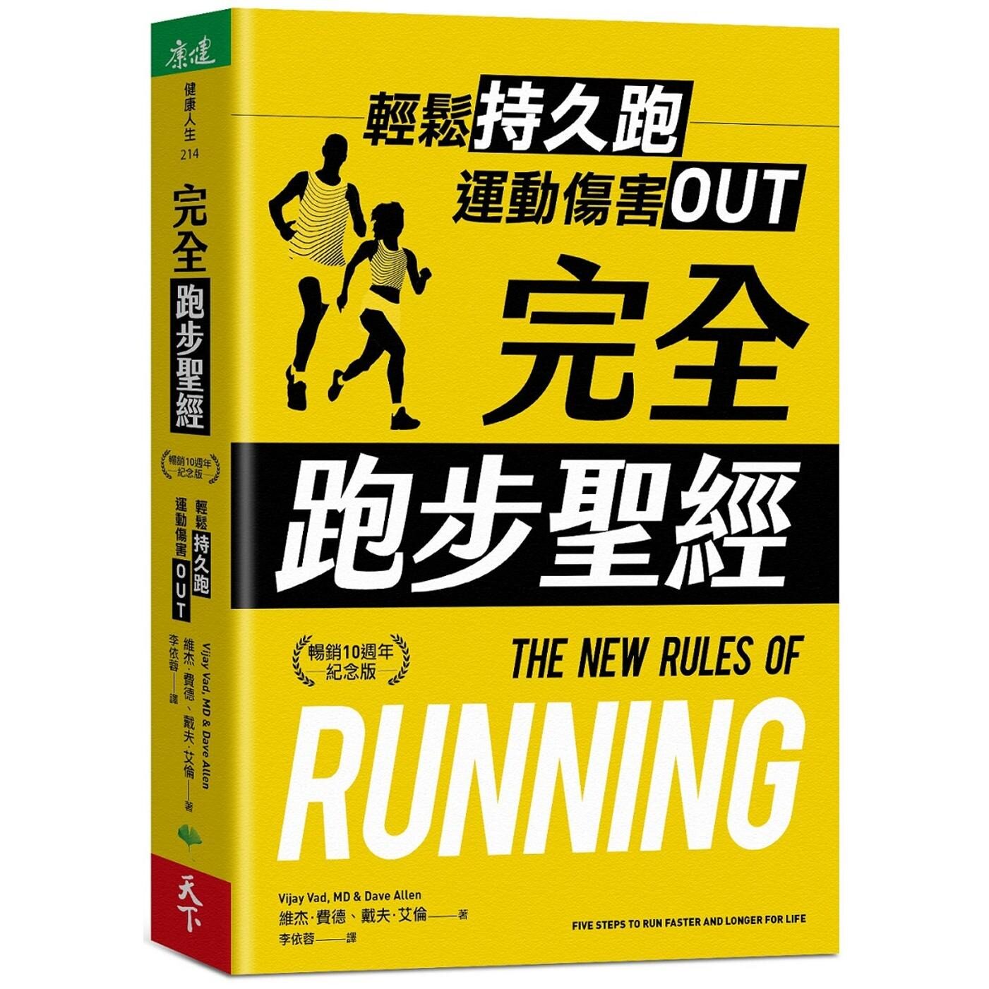 预售 完全跑步圣经【畅销10周年纪念版】：轻松持久跑，运动伤害OUT 天下生活 维杰．费德