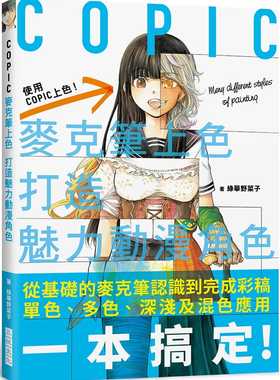 预售 原版进口书 绿华野菜子COPIC麦克笔上色 打造魅力动漫角色：内附 COPIC Sketch 系列358 色票表 艺术设计