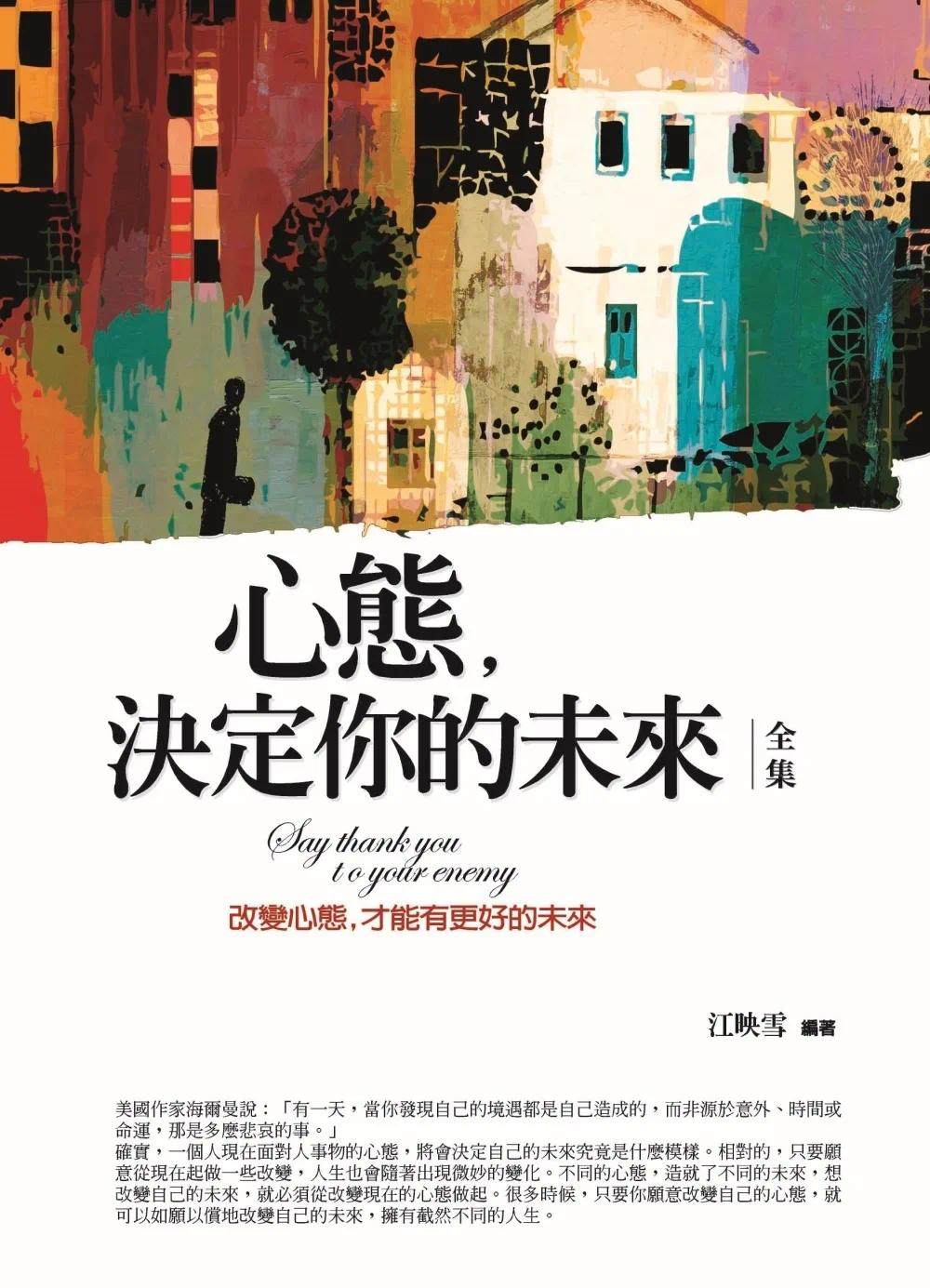 决定你的未来 全集:改变心态,才能有更好的未来 普天出版社 江映雪