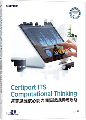 预售 Certiport ITS Computational Thinking运算思维核心能力国际认证应考攻略 碁峰 沈文祥