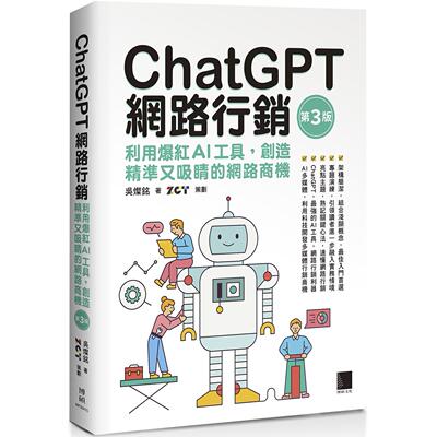 预售  ChatGPT网路行销：利用爆红AI工具，创造精准又吸睛的网路