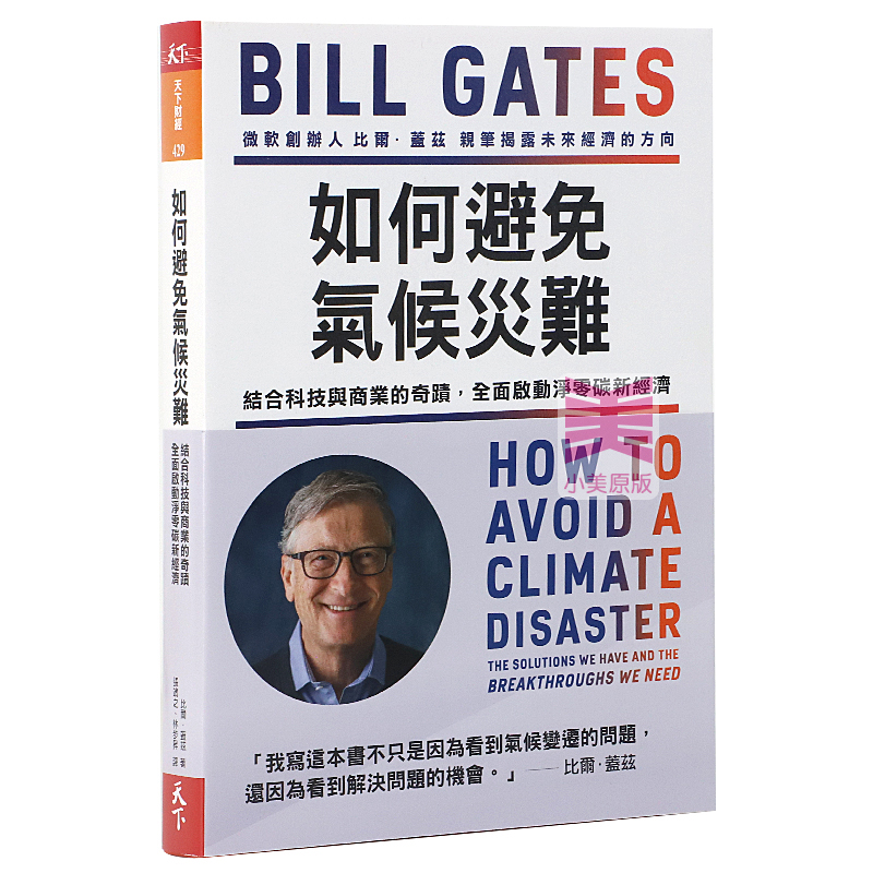 现货如何防止避免气候灾难比尔盖茨新书气候经济与人类未来台湾原版 How to Avoid a Climate Disaster生态危机 Bill Gates