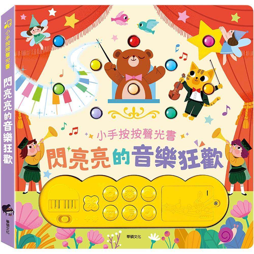 预售  闪亮亮的音乐狂欢 华硕文化 华硕文化编辑部