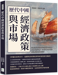 预售 历代中国经济政策与市场 从盐法与茶法到海禁与官营贸易 揭秘两汉均输 茶马互市背后的 港台原版 李剑桥 竭宝峰 复刻