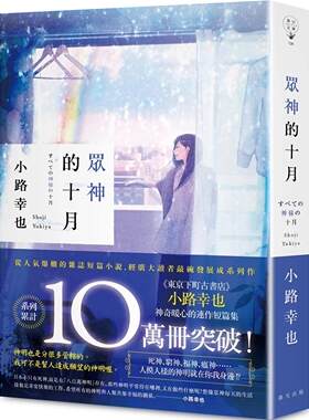 预售 众神的十月 春天出版社 小路幸也