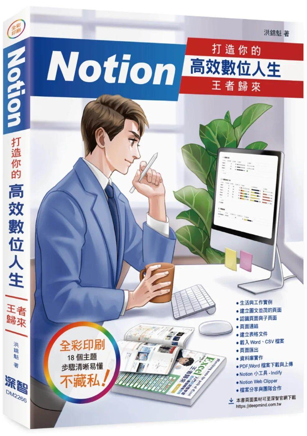 预售 洪锦魁 Notion 打造你的高效数位人生 王者归来 深智数位