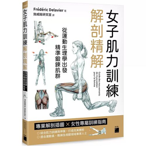 现货  女子肌力训练解剖精解：专业解剖插图 × 女性专属训练指南 旗标 Frédéric Delavier