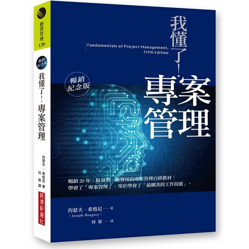预售  约瑟夫-希格尼 我懂了！项目管理（畅销纪念版） 经济新潮