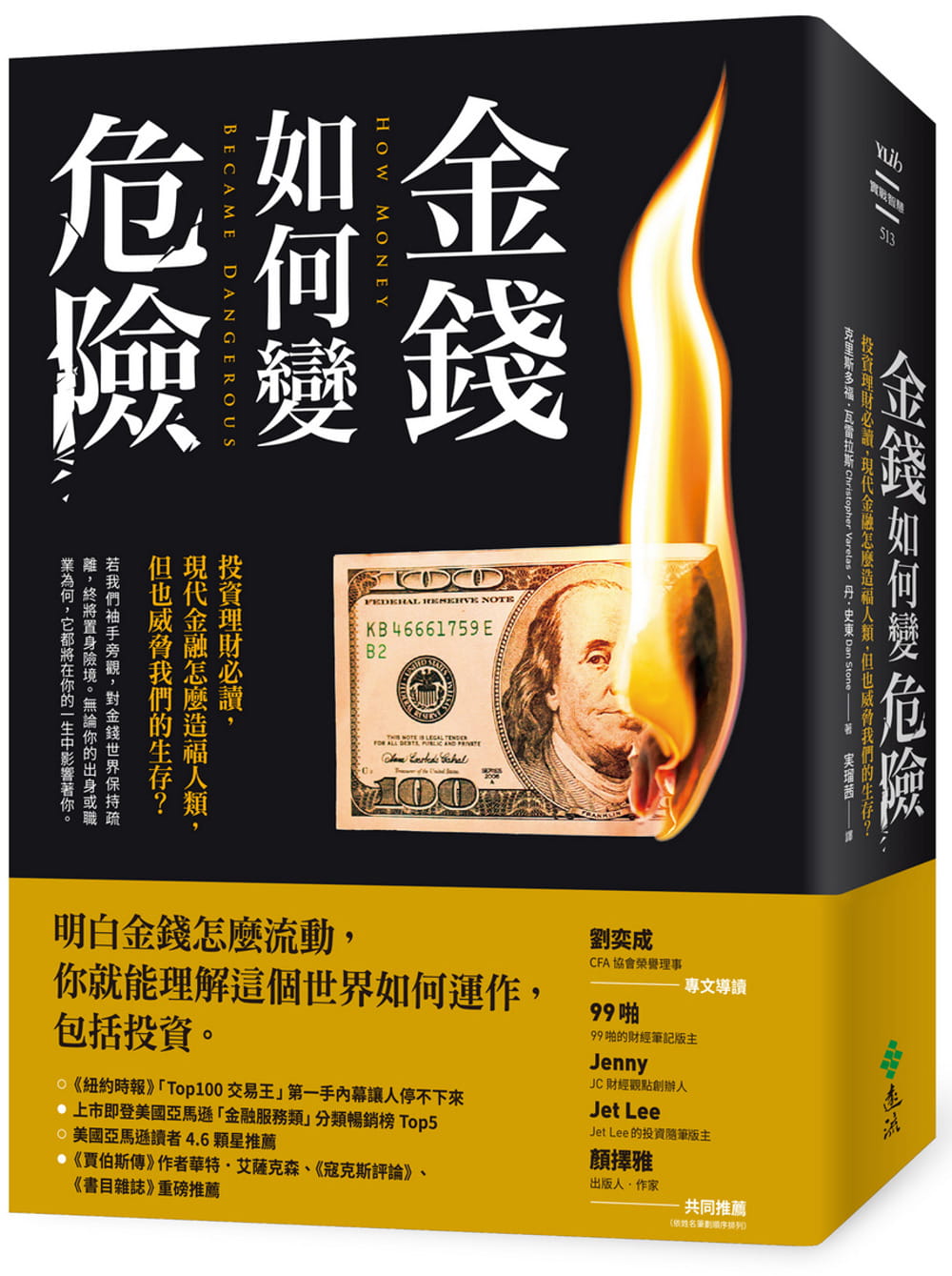 现货 克里斯多福．瓦雷拉斯 金钱如何变危险：投资理财，现代金融怎么造福人类，但也威胁我们的生存？ 远流