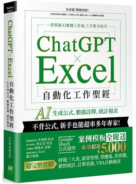 预售 ChatGPT × Excel 自动化工作圣经：AI 生成公式、数据诠释、统计报表 PCuSER电脑人文化 吴承颖（乐咖老师）