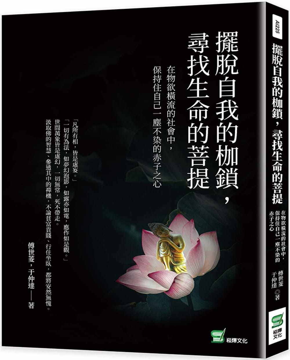 预售 傅世菱 摆脱自我的枷锁,寻找生命的菩提:在物欲横流的社会中