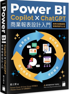预售 Power BI x Copilot x ChatGPT 商业报表设计入门：资料清理、资料模型、资料视觉化到报表共享建立全局观念 旗标 戴士宝