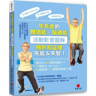 预售  年长者的体适能、脑适能活动影音图解，预防和延缓失能＆失
