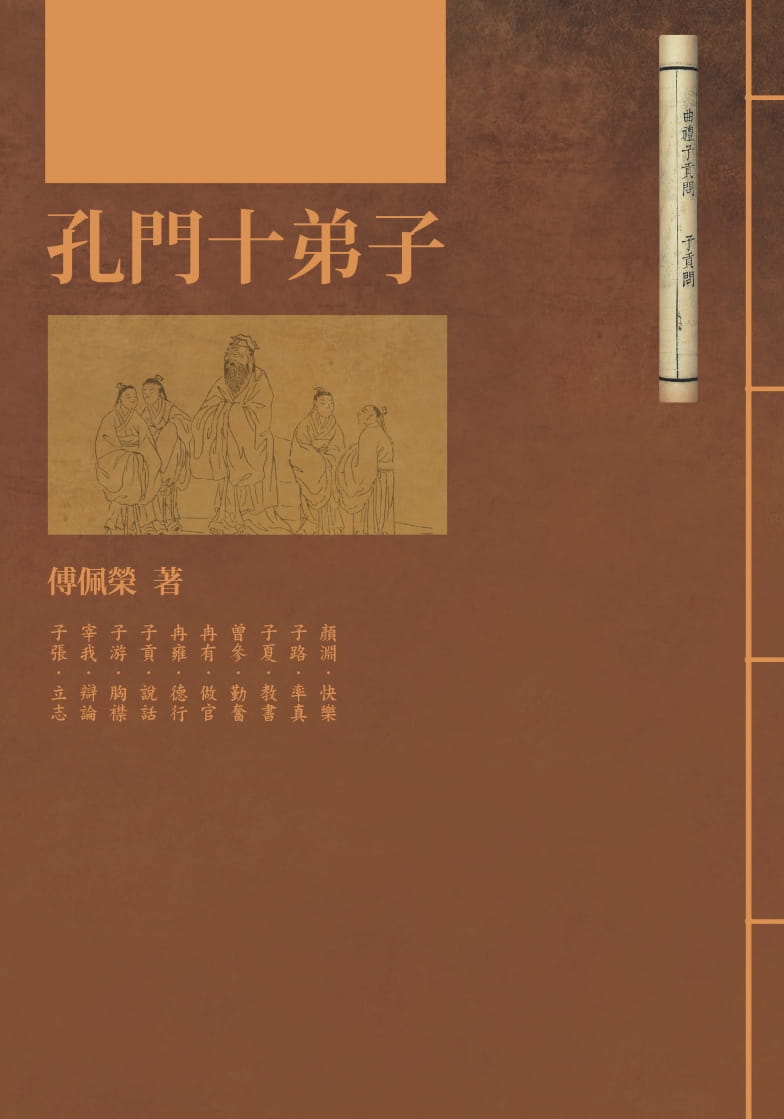 预售 傅佩荣 孔门十弟子(二版) 联经出版公司 原版进口书