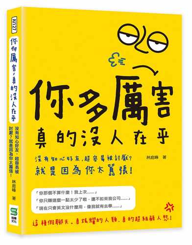 预售 林庭峰 你多厉害，真的没人在乎：没有知心好友、超容易被讨厌？就是因为你太嚣张！ 崧烨文化