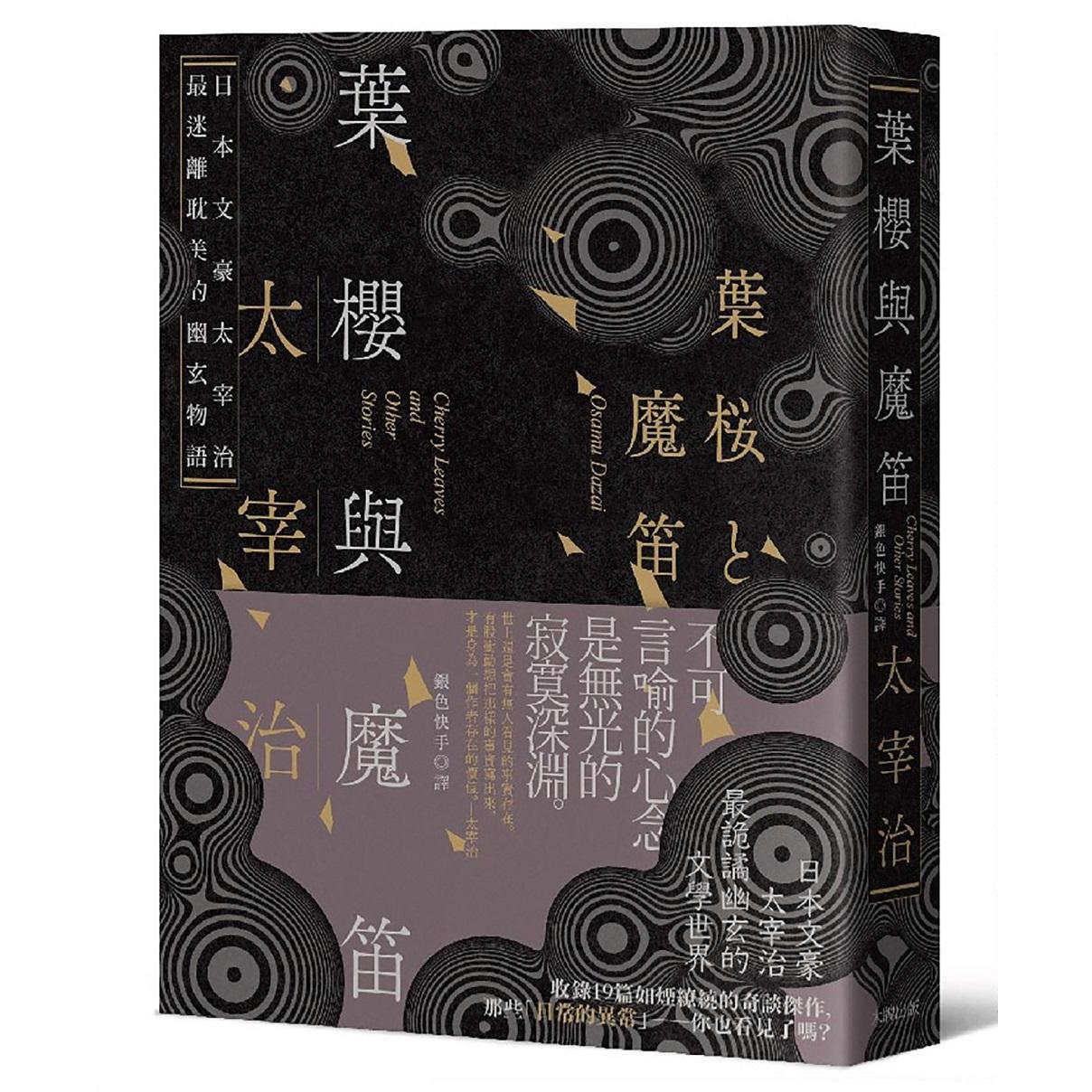 预售 叶樱与魔笛：太宰治*撩动人心的幽玄物语【爱藏版】 大牌出版 太宰治