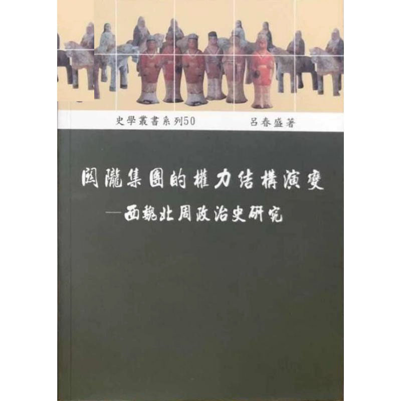 预售 关陇集团的权力结构演变 西魏北周政治史研究 港台原版 吕春盛 稻乡出版社 中国古代史使用感如何?