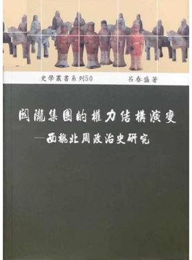 现货 关陇集团的权力结构演变 西魏北周政治史研究 港台原版 吕春盛 稻乡出版社 中国古代史 ndd
