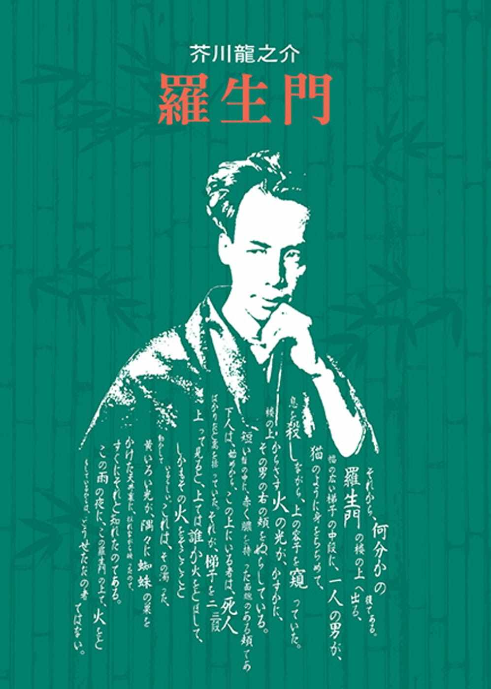 预售 芥川龙之介 罗生门【精装典藏版】 游目族