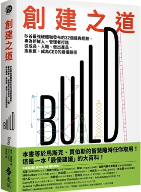 预售  创建之道 矽谷*强硬体咖发布的32个经典经验 专为新鲜人 管理者打造从成长 入职 做出 港台原版 东尼 傅戴尔 远流