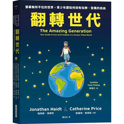 预售漫画 翻转世代：萤幕无所不在的世界，青少年要如何保有玩乐、发展的自由 网路与书出版 强纳森．海德特 港台原版
