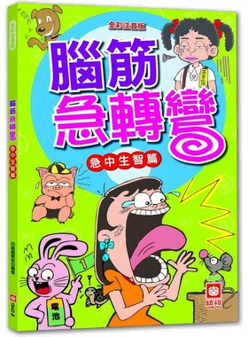 预售 脑筋急转弯：急中生智篇 港台原版 幼福 幼福编辑部 生活风格