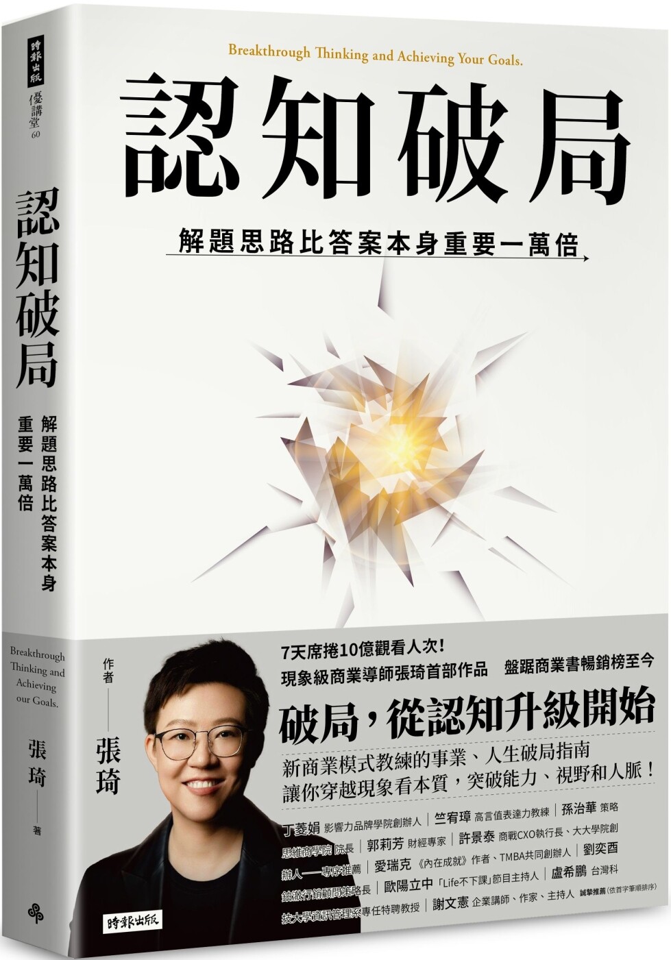 预售  认知破局：解题思路比答案本身重要一万倍 时报出版 张琦