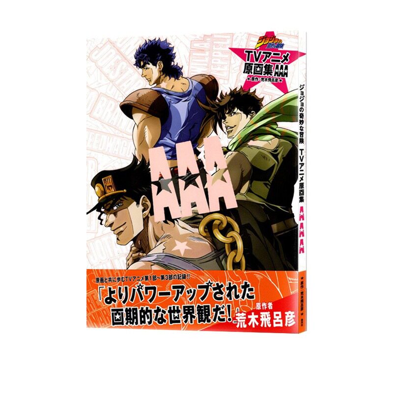 现货日文原版 aaa ジョジョの奇妙な冒険 tvアニメ原画集 jojo的奇妙