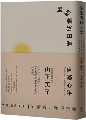 预售 *重要的日常：是那些微不足道的小事，堆砌了更自在的人生【经典畅销新装版】 悦知文化 山下英子