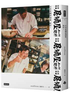预售正版  施清元Osullivan日本老铺居酒屋，干杯！时报出版 饮食 原版进口书