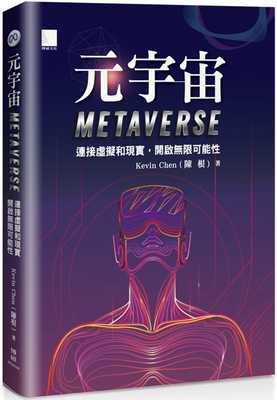 预售 Kevin Chen(陈根) 元宇宙Metaverse ：连接虚拟和现实，开启无限可能性 博硕