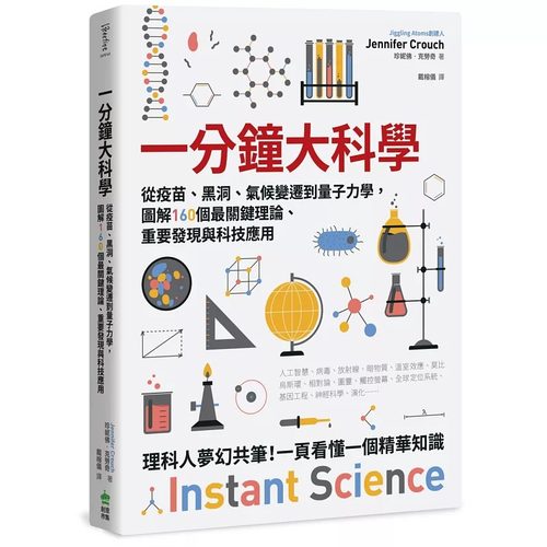 预售 简明大科学：图解160个*关键理论、科学家、重要发现、发明与科技应用【畅销新版】 PCuSER电脑人文化 珍妮佛-克劳奇