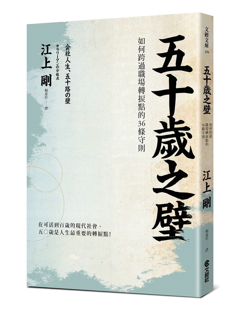 预售江上刚五十岁之壁如何跨过职场转折点的36条守则文经社原版进口书商业理财