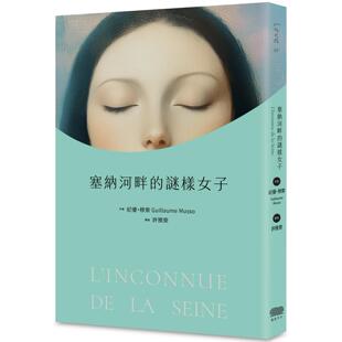 预售 塞纳河畔的谜样女子 重版文化 纪优・穆索