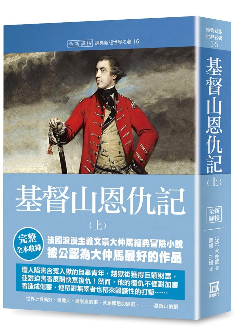 预售 大仲马 世界名著作品集16：基督山恩仇记（上）【全新译校】 风云时代 书籍/杂志/报纸 文学小说类原版书 原图主图