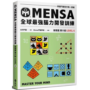 进阶篇第六级 Mensa门萨学会 远流 预售 进口原版 门萨学会MENSA全球zui强脑力开发训练：门萨官方授权