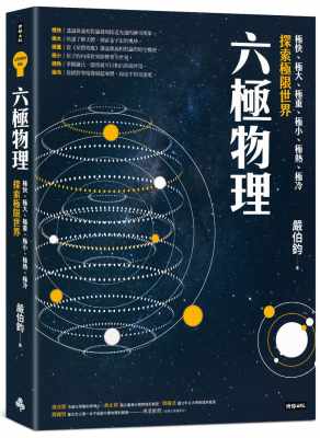 预售 严伯钧 六极物理：极快、极大、极重、极小、极热、极冷，探索极限世界 时报出版