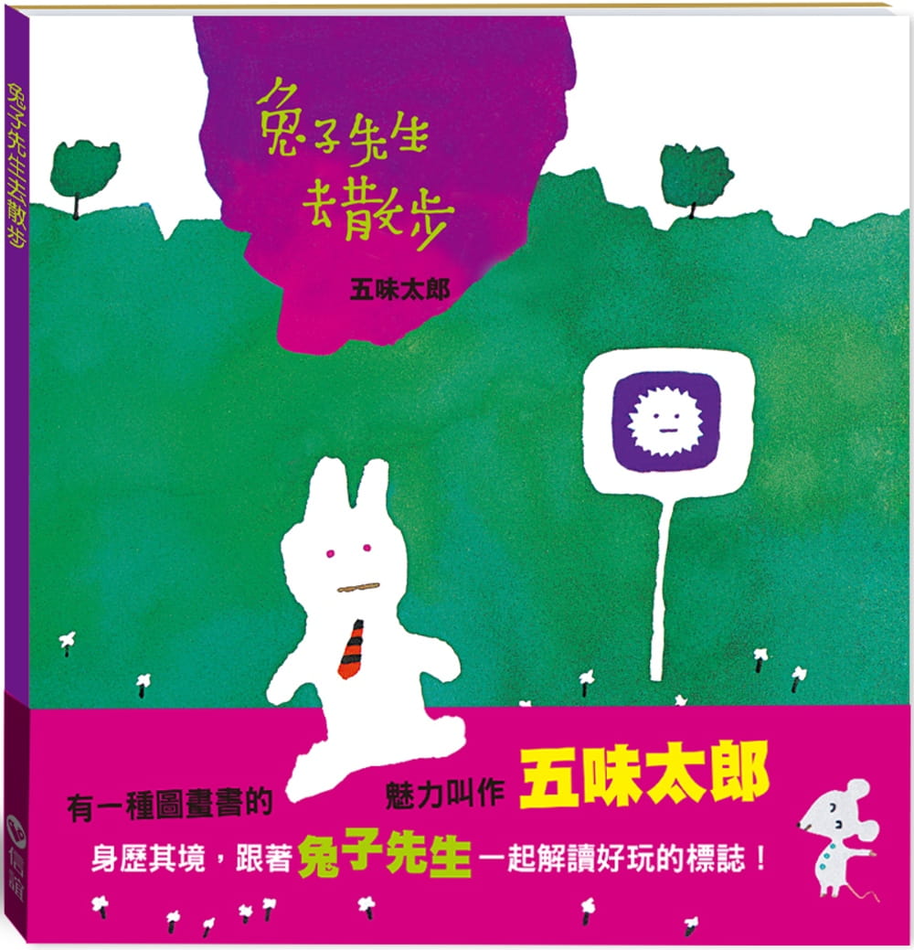 预售 五味太郎 兔子先生去散步港台原版图书 儿童读物绘本 动物故事图画书 低幼童书儿童读物 3-6岁童书 名家绘本 信谊基金出版社图片